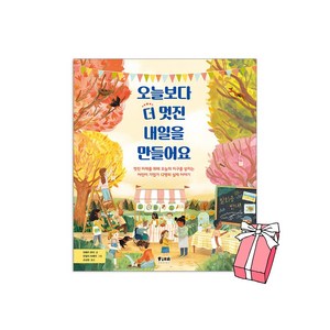 오늘보다 더 멋진 내일을 만들어요 + 사은품 제공