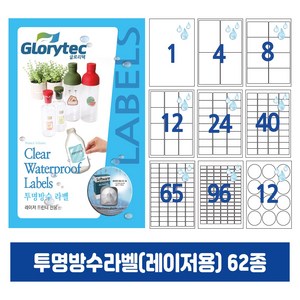 투명방수라벨(레이저) 20매 A4라벨지 냉동냉장 답례품라벨 식품표시사항 네임텍 폼텍호환 문구 사무용품, 8칸_CP9108_99.1x67.5mm_20매