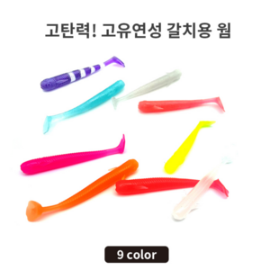 와그작 오리발 춤추는 갈치 루어 낚시 웜 금호조침, 오렌지야광-6.5cm(3), 1개