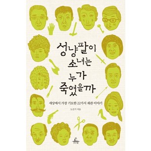 성냥팔이 소녀는 누가 죽였을까:세상에서 가장 기묘한 22가지 재판 이야기, 추수밭, 도진기 저