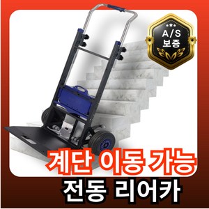 포커스픽 전동리어카 계단이동가능 사다리 지게차 구루마 끌차 산업용 핸드카트 계단리프트, 1개