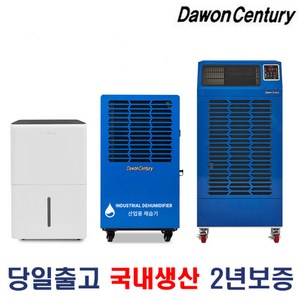 다원센추리 한솔 산업용 이동식 제습기 대용량 물류창고 공장, 1.다원센추리 60리터제습기