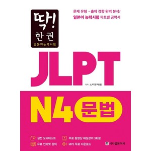 딱! 한 권JLPT 일본어능력시험 N4 문법:MP3 무료 다운로드 무료 동영상 해설 강의, 시사일본어사, 딱! 한 권 JLPT 일본어능력시험