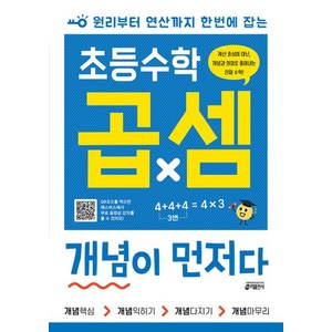 초등수학 곱셈 개념이 먼저다:원리부터 연산까지 한번에 잡는, 수학영역