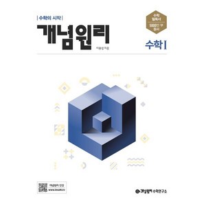 개념원리 고등 수학1(2025), 이홍섭 저