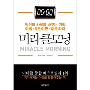 미라클모닝:당신의 하루를 바꾸는 기적 아침 6분이면 충분하다