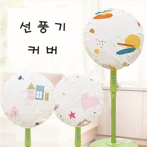 선풍기망 선풍기보관 선풍기커버, 선풍기커버 A타입