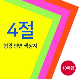 종이나라 4절 단면 형광색상지 1속 10매, 38 형광연두