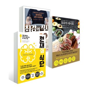 (3권) 천재의 식단 + 최강의 식사 + 최강의 레시피 + 사은품 / 앵글북스 고3식단