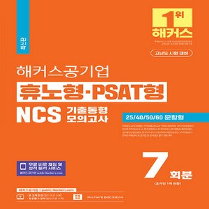 NSB9788969654120 새책_스테이책터 [2024 해커스공기업 휴노형.PSAT형 NCS 기출동형모의고사 7회분] -한국철도공사(코레일)·인천국제공, 2024 해커스공기업 휴노형.PSAT형 NCS 기출동