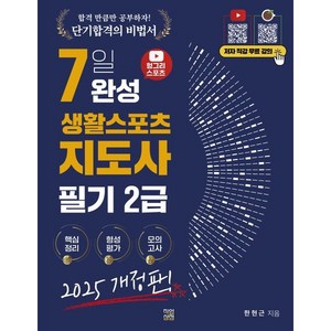 2025 헝그리스포츠 7일 완성 생활스포츠지도사 필기 2급:저자 직강 무료 강의, 2025 헝그리스포츠 7일 완성 생활스포츠지도사 필.., 한현근(저), 직업상점, 한현근 편저