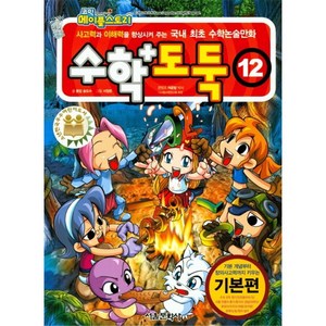 [서울문화사]코믹 메이플스토리 수학도둑 12 기본편, 서울문화사