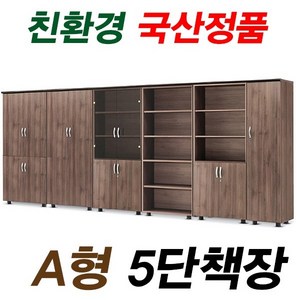 A형 사무용 책장 5단책장 오픈장 장식장 옷장 유리장 사무실, 옷장  W500*D410*H1890, 아카시아
