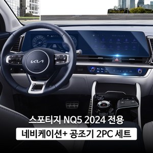 스포티지 NQ5 F/L 네비게이션 공조기 계기판 필름 세트