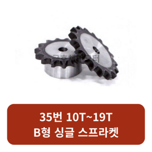 35번 체인스프라켓 10T~19T B형 싱글 모터기어 스프라켓교체 SPROCKET, 35번x12T, 1개