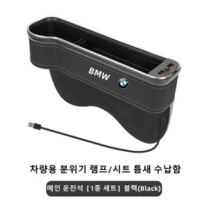 Ecool BMW LED 차량용 틈새 수납함 사이드포켓 세트 자동차 차량 수납 정리함 거치함 LED 무드램프세트 조명 색상 가변 USB 포트 포함, 메인 운전석(Left), 블랙(Black)4