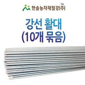 강선활대 10개 미니 비닐하우스 텃밭 한냉사 한솔농자재철강 4.35mm x 240cm 8자