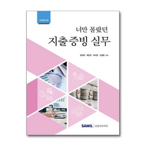 2024 너만 몰랐던 지출증빙 실무 (사은품제공), 삼일인포마인, 윤희원