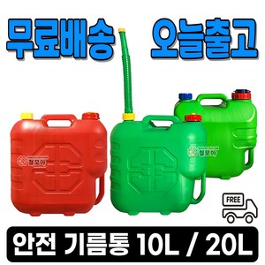 무배 안전 기름통 자바라 10L 20L 기름 말통 휴대용 캠핑 등유 휘발유 호스, (무배/오늘출고) 안전기름통 10L, 1개