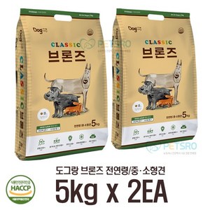 도그랑 브론즈 전연령 5kg x 2EA(10kg) 중소형견 강아지 국산사료, 가수분해 닭, 2개