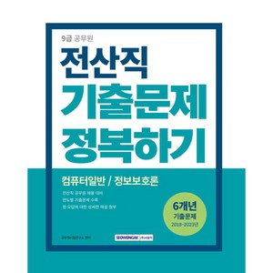 2024 9급 공무원 전산직 기출문제 정복하기, 서원각