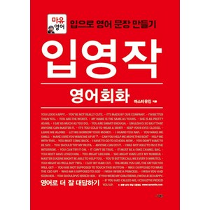 입영작 영어회화: 영어로 더 잘 대답하기:마유영어 | 입으로 영어 문장 만들기, 사람in, 입영작 영어회화 시리즈