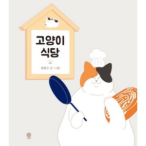 고양이 식당:, 비채, 최봉수 저