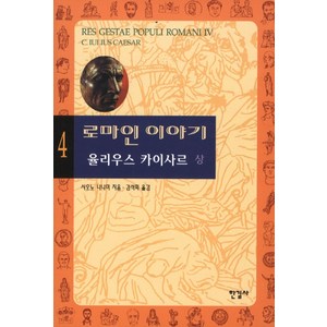 로마인 이야기 4: 율리우스 카이사르(상), 한길사, 시오노 나나미 저/김석희 역