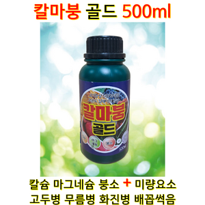 칼슘 + 마그네슘 + 붕소 + 미량요소 식물영양제 CA Calcium 장마대비 광합성 식물비료 칼슘비료 액비 화분 영양제 딸기팁번 화아분화 칼마붕 골드 500ml, 1개