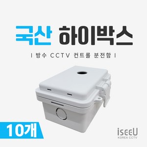 iseeU 국산 하이박스 CCTV 컨트롤박스 방수 PVC 단자함 전기 분전함 선정리 배전함, 10개