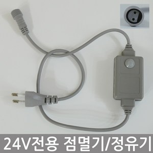 조명1번지 24V용 트리전구점멸기 정유기 컨버터 트리전구전원선 점멸기 코드선, 점멸기, 1개