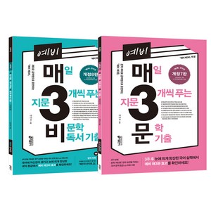 2권 세트 예비 매3비 + 예비 매3 문 키출판사 / 매일 지문 3개씩 푸는 비 문학 독서 기출, 국어영역