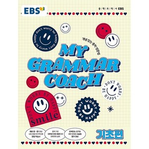 EBS 마이 그래머 코치 My Gamma Coach 기초편 한국교육방송공사 2025년용