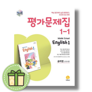 지학사 중학교 영어 중1-1 평가문제집 송미정 (2025)(당일출고)