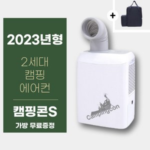 캠핑콘S 2세대 (가방포함) 인디콘 캠핑용 에어컨 휴대용 실외기 없는 차박 소형 야외용 에어컨 캐리어 야외용에어컨