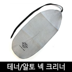 색소폰 넥 클리너 (알토 테너 공용), 1개