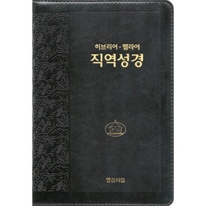 히브리어 헬라어 직역성경(검정/단본/무색인/지퍼/가죽/랩핑), 말씀의집