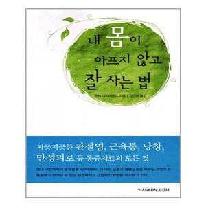 내 몸이 아프지 않고 잘 사는 법, 한언, 하비 다이아몬드 저/김민숙 역/오홍근 감수