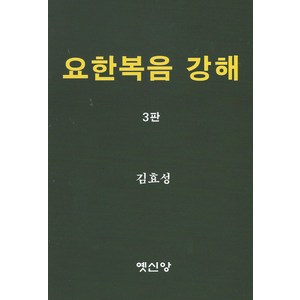 요한복음 강해, 옛신앙출판사