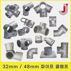 32mm / 48mm 무용접 아시바파이프클램프 조인트 비계 원형 연결 회전 고정, 48mmJJ-001, 1개