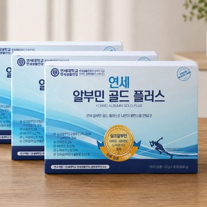 연세 알부민 골드 플러스
