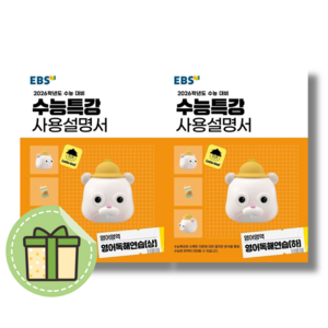 [최신] 수능특강 영어독해연습 상+하 사용설명서 세트 (전2권/2026수능대비) #신속출발#최신개정판, 영어영역, 고등학생