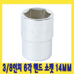 한경공구 토네 3/8인치 6각 육각 핸드 소켓 복스 복스알 14MM, 1개