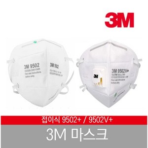 3M 마스크 접이식 9502 9502+ 9502V+ 2급 1급 N95 방진 분진 황사 코로나, 9502+(N95)