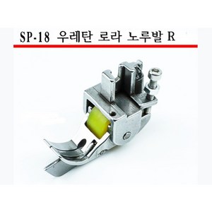 미싱부속나라 공업용 SP-18 우레탄 큰로라 조기노루발 R 오른쪽만 사이즈선택, 3/16, 1개