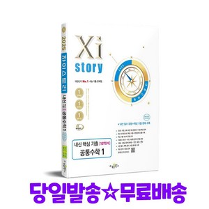 2025 Xistoy 내신 핵심 기출 공통수학 1, 수학, 고등 1학년