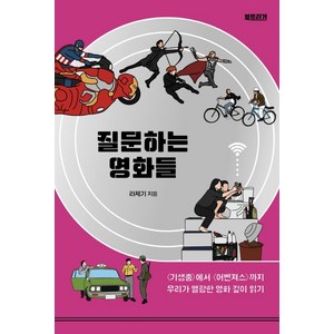 질문하는 영화들:〈기생충〉에서 〈어벤져스〉까지 우리가 열광한 영화 깊이 읽기, 북트리거, 라제기