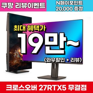 [게이밍 베스트] 크로스오버 QHD Fast TN 165 400cd G-Sync호환 멀티스탠드 게이밍 모니터, 27RTX5(무결점), 68.47cm