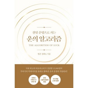 운의 알고리즘:잘될 운명으로 가는
