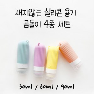 이루다 여행용 실리콘 공병4p세트 새지않는 화장품 샴푸 소분 용기 30ml/60ml/90ml, 60ml(4종세트), 1개